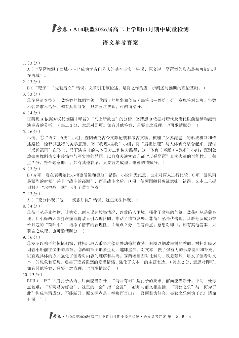 【语文答案】1号卷·A10联盟2026届高三上学期11月期中质量检测语文答案.pdf_第1页