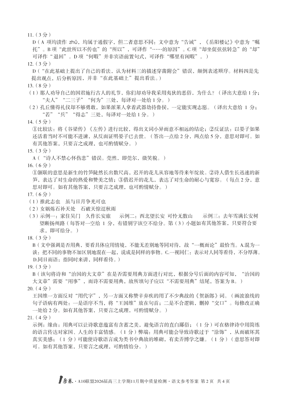 【语文答案】1号卷·A10联盟2026届高三上学期11月期中质量检测语文答案.pdf_第2页