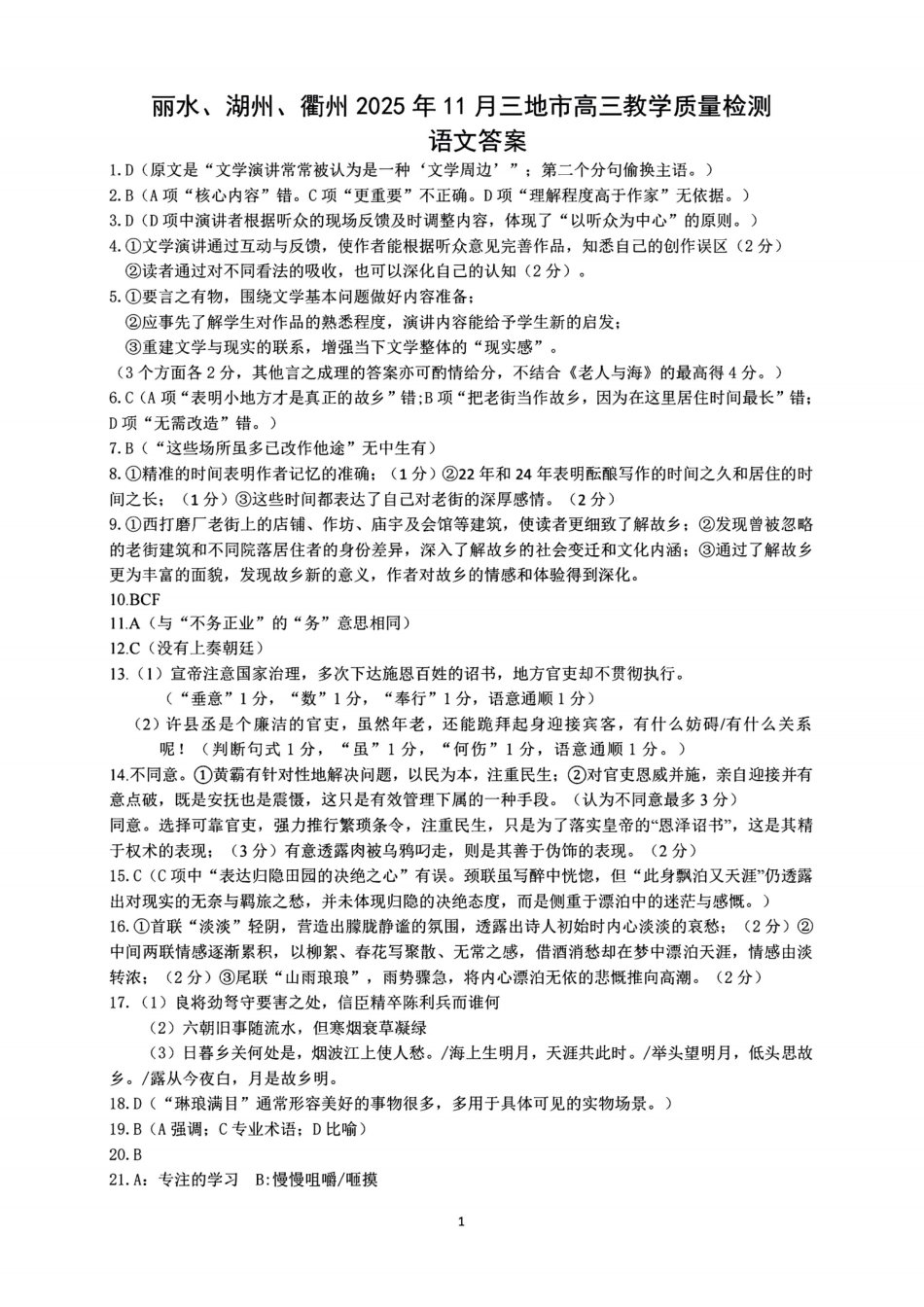 语文答案｜26届湖州、丽水、衢州三地市一模.pdf_第1页