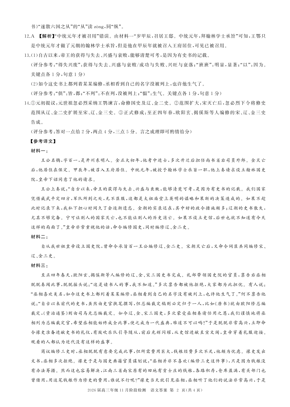 2026届百师联盟高三上学期11月联考语文试题+答案_一轮二语文-答案.pdf_第2页