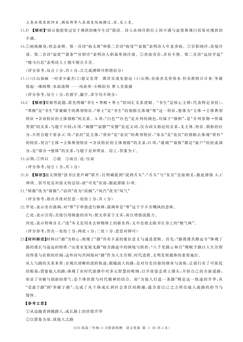 2026届百师联盟高三上学期11月联考语文试题+答案_一轮二语文-答案.pdf_第3页