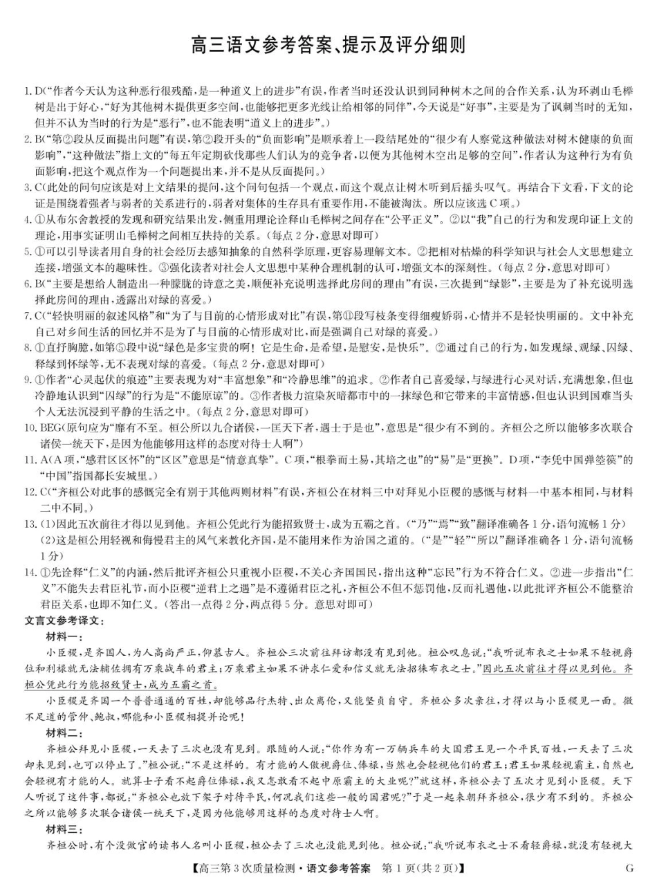 河南省九师联盟2025-2026学年高三上学期11月第三次质量检测（期中）考试语文试题（含答案）_语文答案-第3次质量检测（G）.pdf_第1页