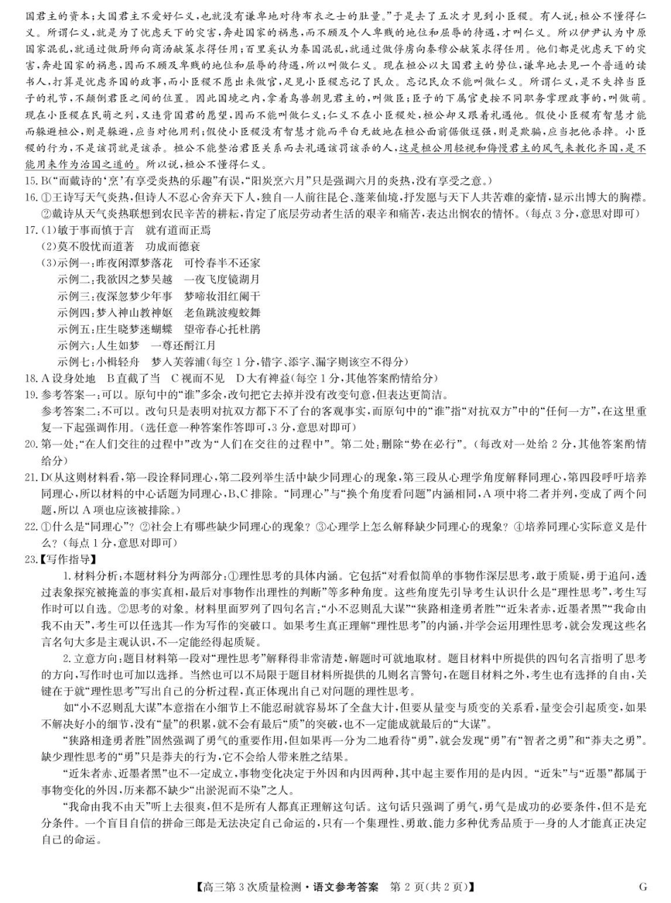 河南省九师联盟2025-2026学年高三上学期11月第三次质量检测（期中）考试语文试题（含答案）_语文答案-第3次质量检测（G）.pdf_第2页