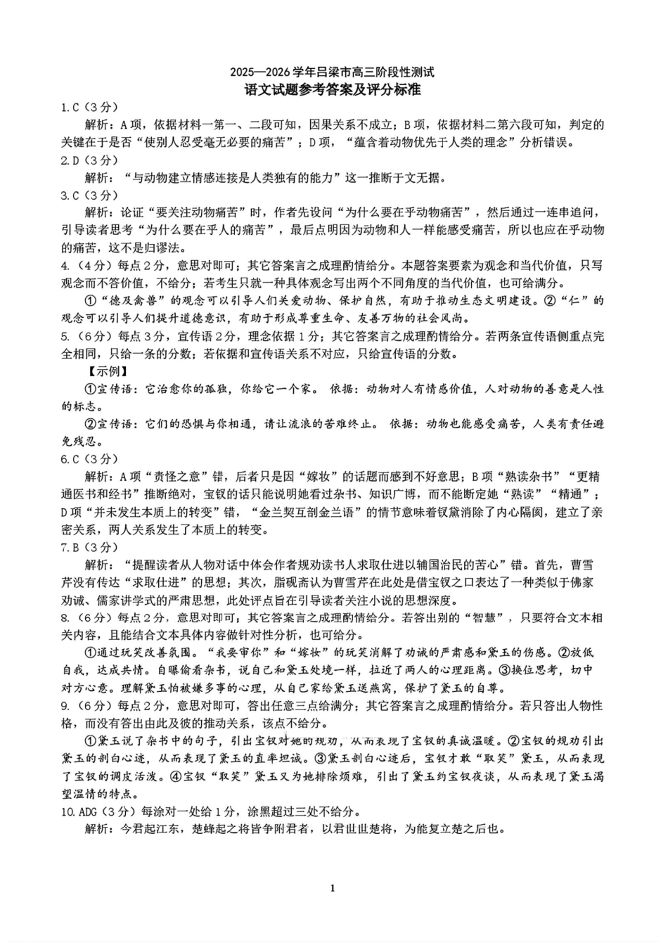 2025-2026学年吕梁市高三阶段性测试语文答案.pdf_第1页