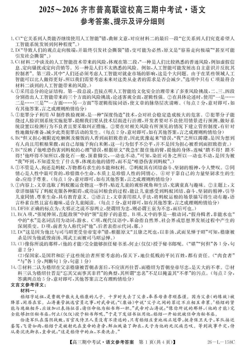 黑龙江省齐齐哈尔市普高联谊校2025-2026学年高三上学期10月期中考试语文_语文试卷(26-L-158C)答案.pdf_第1页