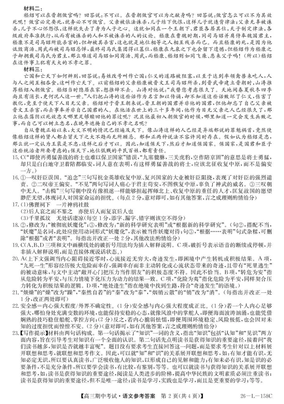 黑龙江省齐齐哈尔市普高联谊校2025-2026学年高三上学期10月期中考试语文_语文试卷(26-L-158C)答案.pdf_第2页