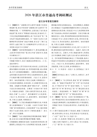 广东省湛江市2026届高三普通高考10月调研测试语文试题+答案_高三语文答案（2026年湛江市普通高考调研测试）.pdf