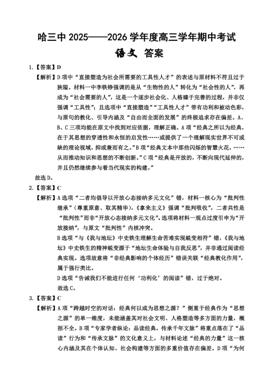 语文答案-2026届哈尔滨第三中学高三上学期期中考试.pdf_第1页