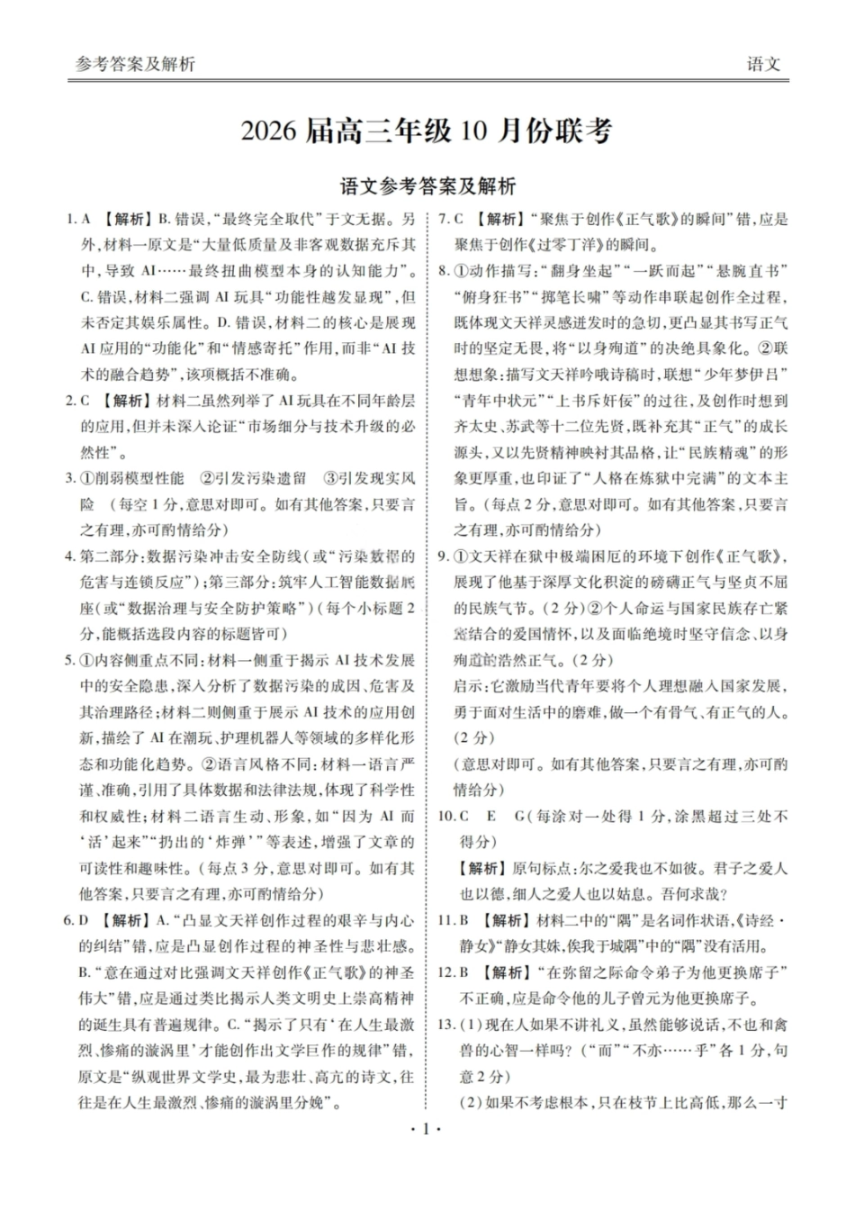 2026届广东省衡水金卷高三年级10月份联考语文答案.pdf_第1页