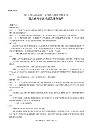 【语文答案详解】2025-2026学年高三备考核心模拟中期考试.pdf