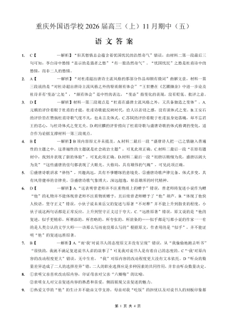 重庆实验外国语学校2025-2026学年度（上）高2026届11月月考（五）语文答案.pdf