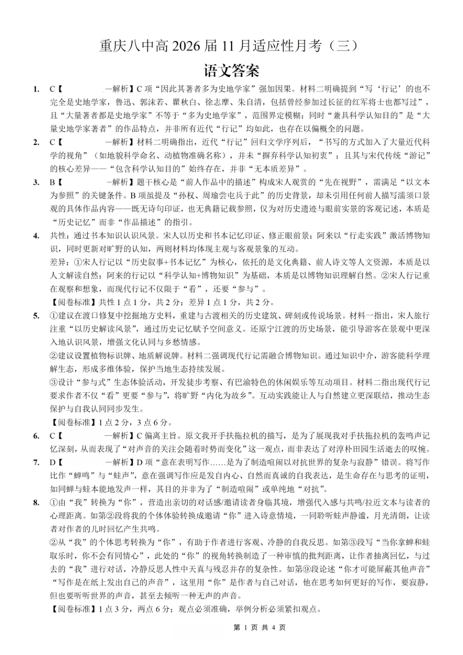重庆市第八中学2026届高考适应性月考卷（三）语文答案.pdf_第1页