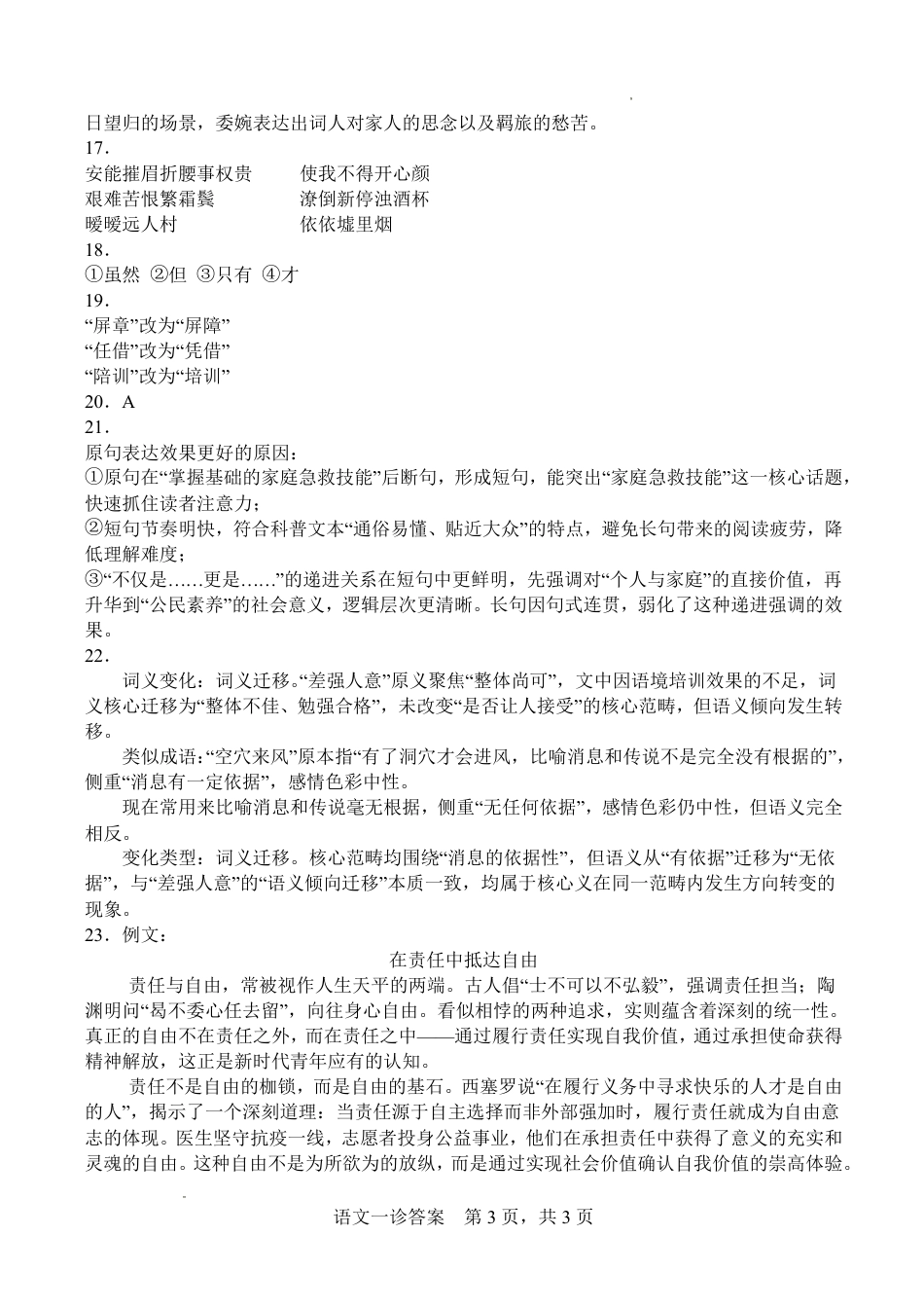 字节精准教育联盟·NCS高2026届高考适应性考试（一诊）语文答案.pdf_第2页