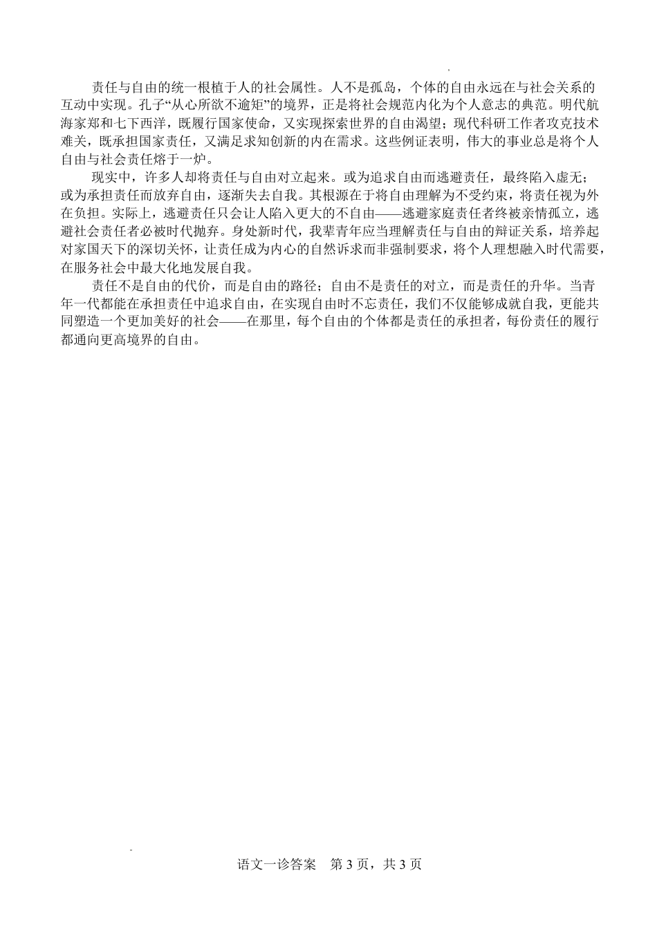 字节精准教育联盟·NCS高2026届高考适应性考试（一诊）语文答案.pdf_第3页