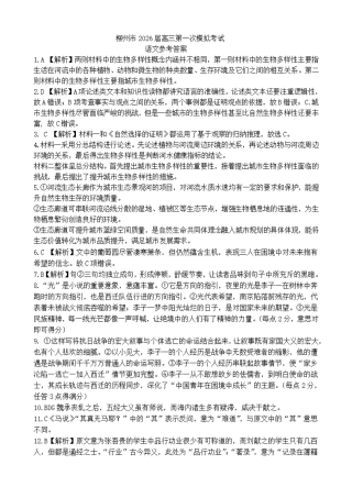 广西柳州市2026届高三第一次模拟考试语文答案.pdf
