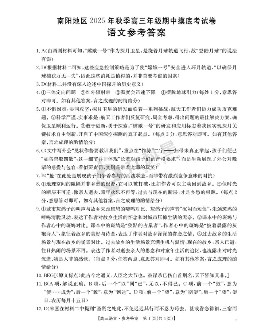 南阳市南阳地区2026届高三上学期期中摸底考试卷（26-98C）语文答案.pdf_第1页