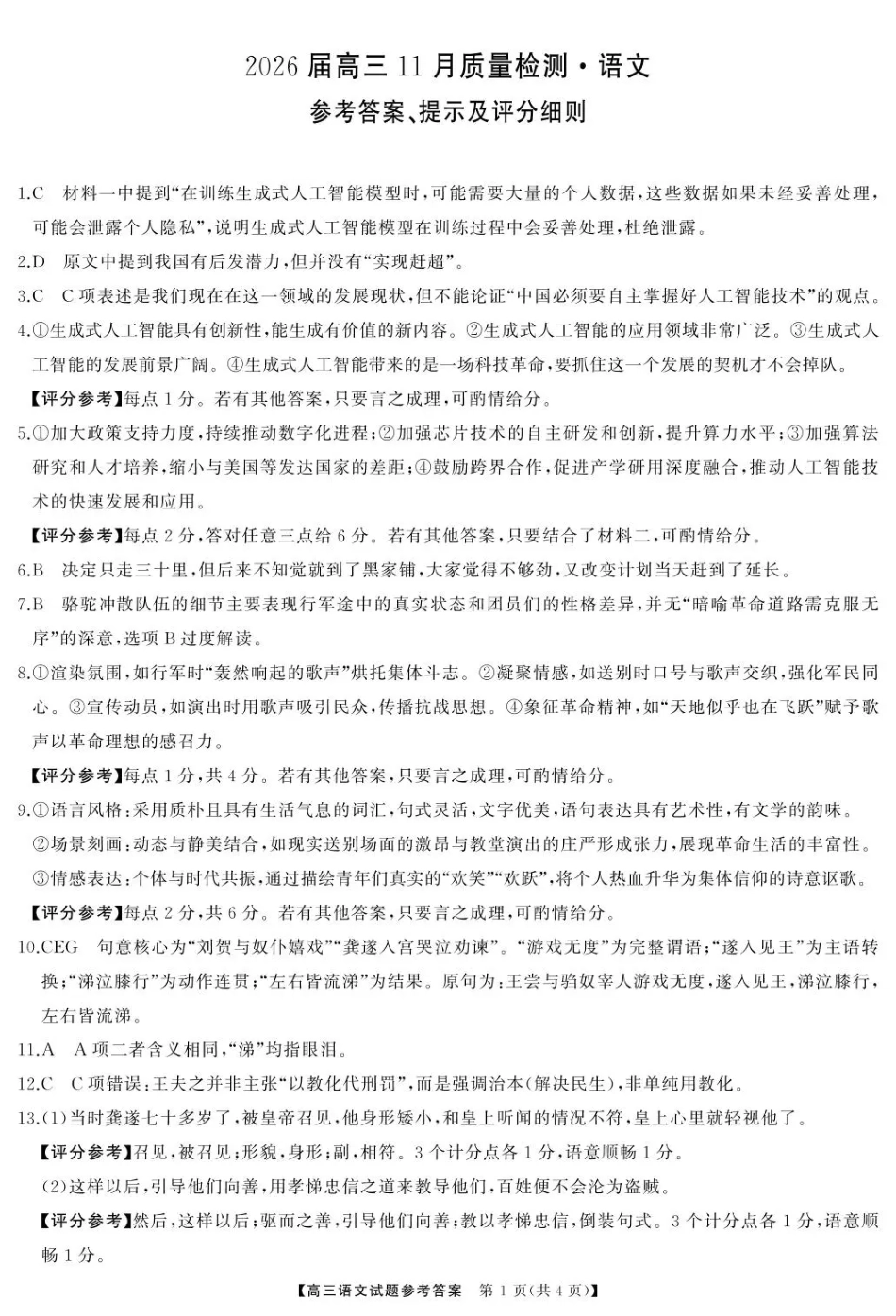 天壹名校联盟长望浏宁四县市2026届高三11月期中质量检测语文答案.pdf_第1页