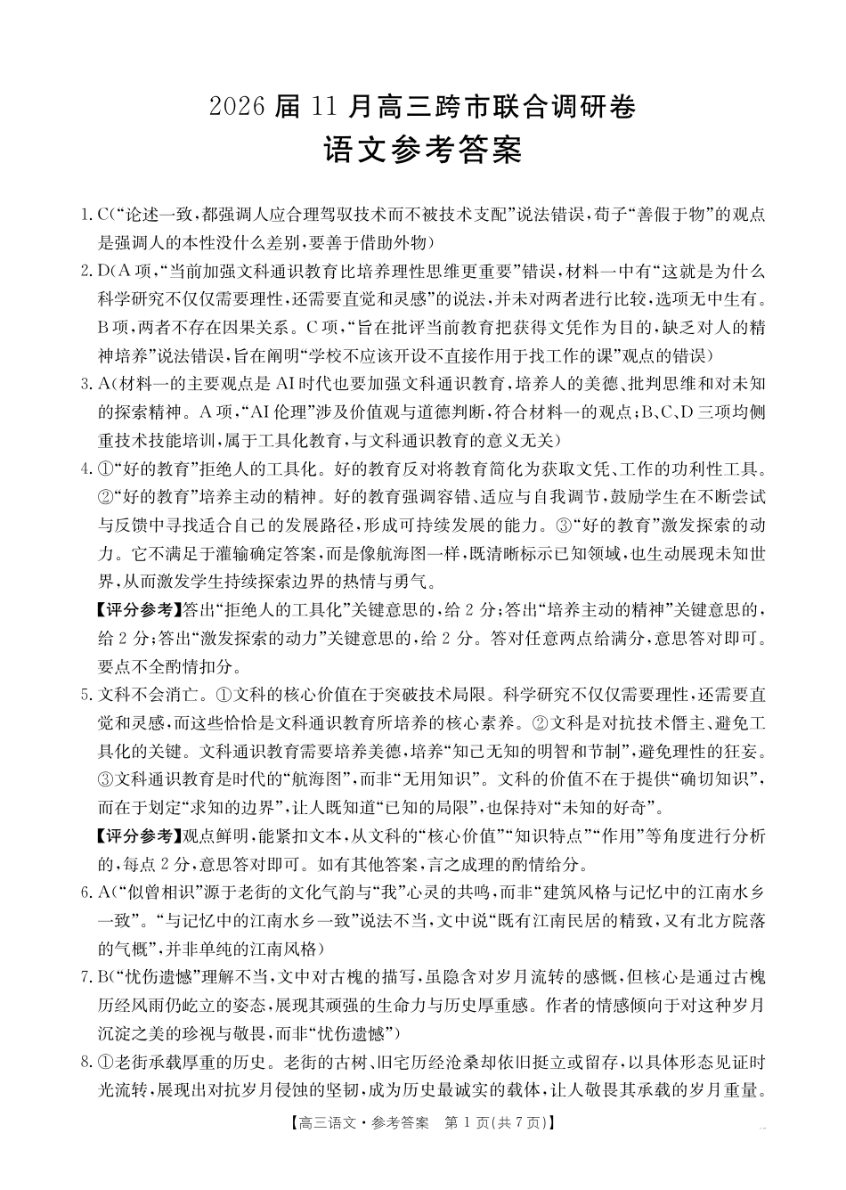 广西省金太阳2026届11月高三跨市（桂林、贵港）联合调研卷（26-10-104C）（全科）_语文答案.pdf_第1页