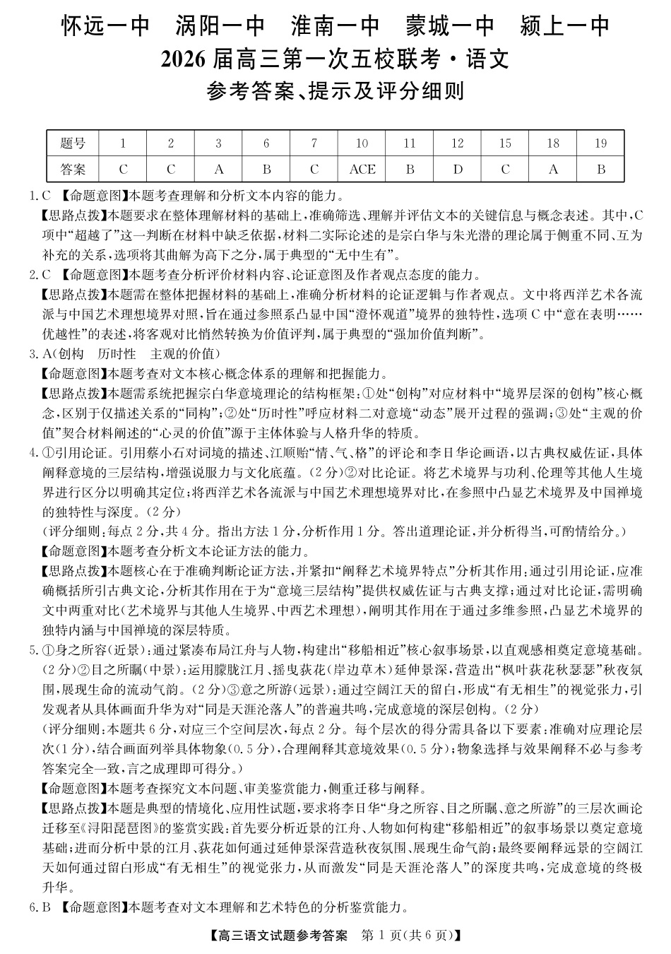 安徽省五校联盟2026届高三年级11月第一次五校联考（全科）_25年11月五校联盟-语文答案.pdf_第1页