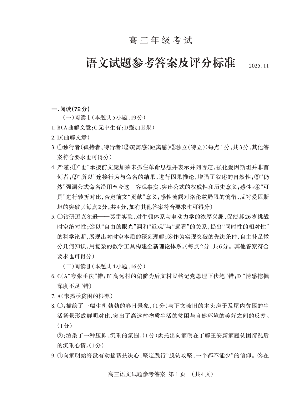 山东省泰安市2026届高三上学期期中考试语文答案.pdf_第1页
