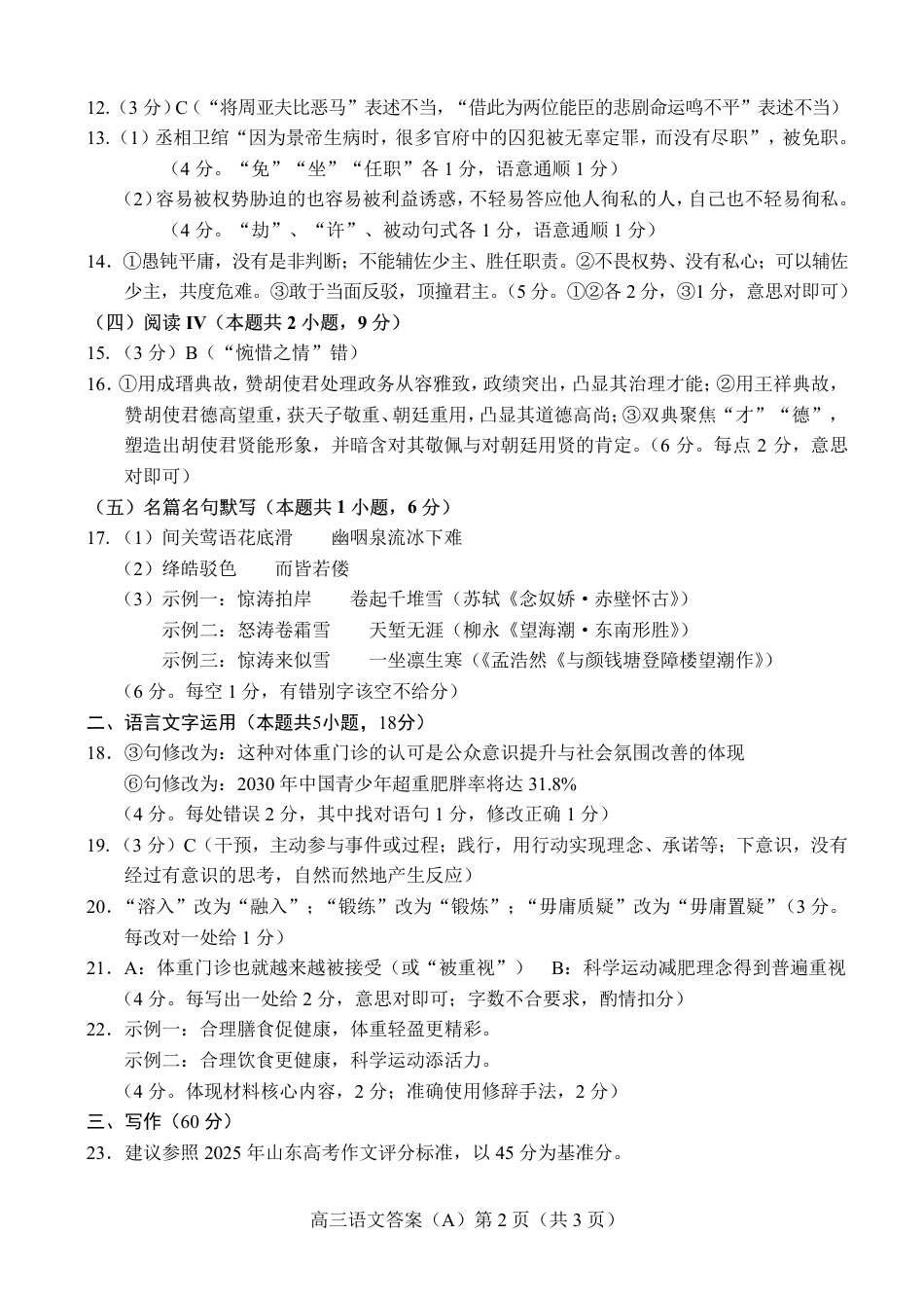 菏泽市A类高中2026届高三第一学期期中考试语文答案.pdf_第2页