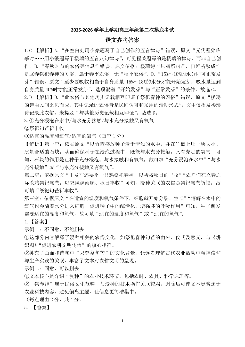 吉林省长春市东北师大附中2026届高三第二次摸底考试（全科）_东师附中26届二模语文答案.pdf_第1页