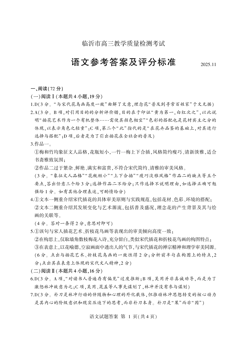 语文答案-山东省临沂市（北京时代凤凰研究院）2026届高三年级教学质量检测考试（上学期期中）.pdf_第1页