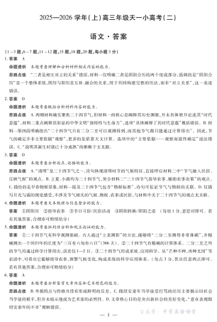 天一大联考·2025-2026学年（上）高三年级天一小高考（二）语文答案.pdf