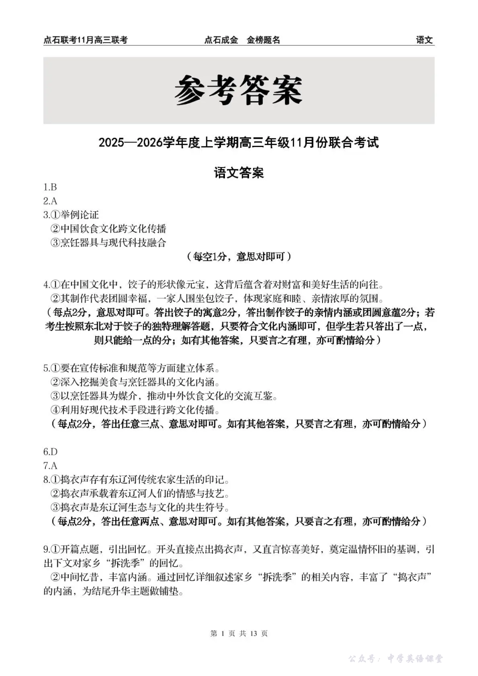 点石联考2025—2026学年度上学期高三年级11月份联合考试语文答案.pdf_第1页