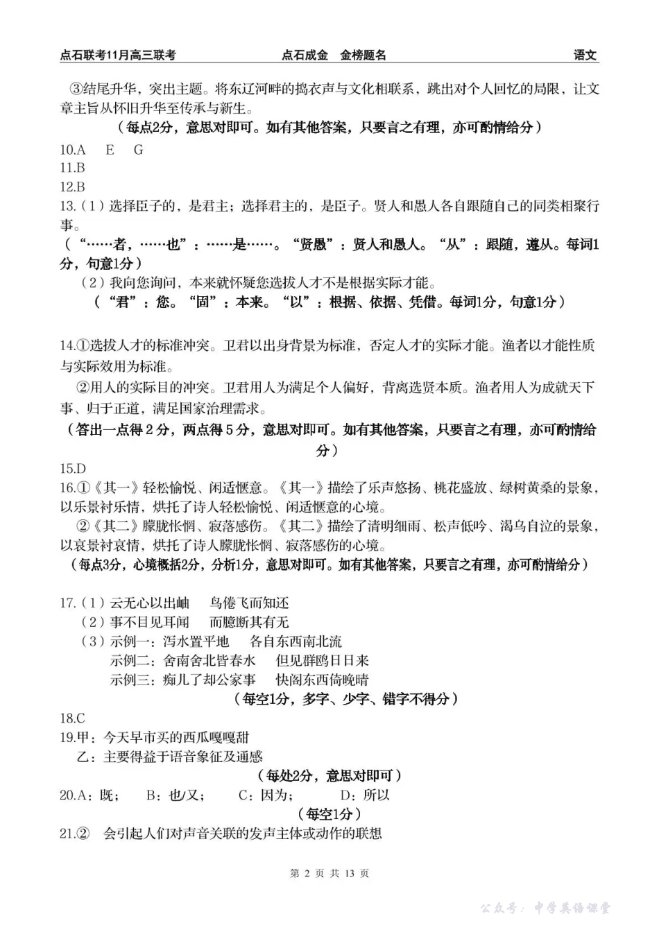 点石联考2025—2026学年度上学期高三年级11月份联合考试语文答案.pdf_第2页