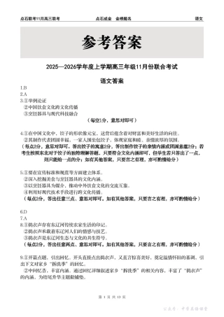 点石联考2025—2026学年度上学期高三年级11月份联合考试语文答案.pdf