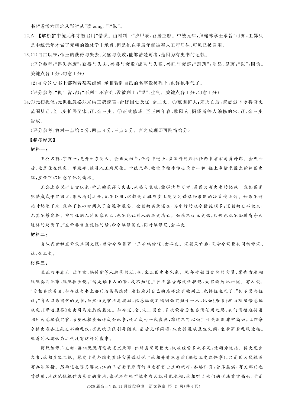 四川省百师联盟2026届高三年级11月阶段检测语文答案.pdf_第2页