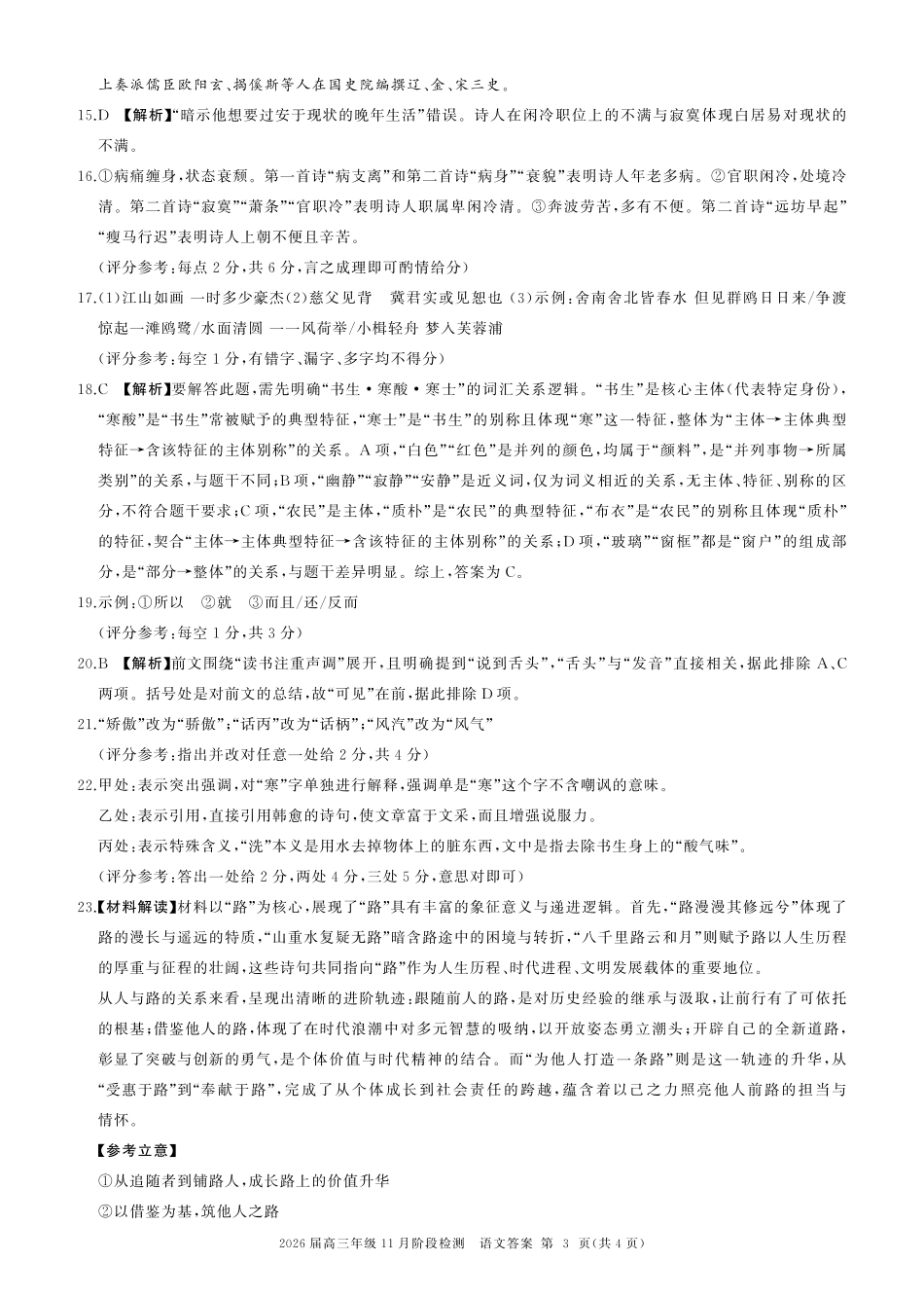 四川省百师联盟2026届高三年级11月阶段检测语文答案.pdf_第3页