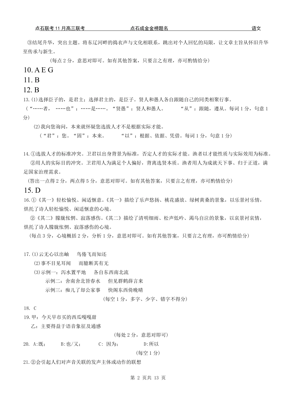 辽宁点石联考2025-2026学年高三上学期11月期中语文答案.pdf_第2页