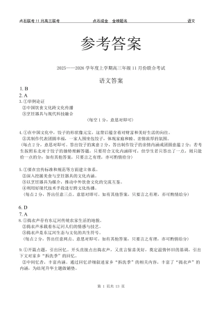 辽宁点石联考2025-2026学年高三上学期11月期中语文答案.pdf