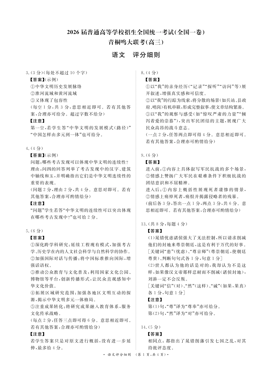青桐鸣大联考2025-2026学年高三上学期11月联考语文(全国一卷)评分细则.pdf_第1页