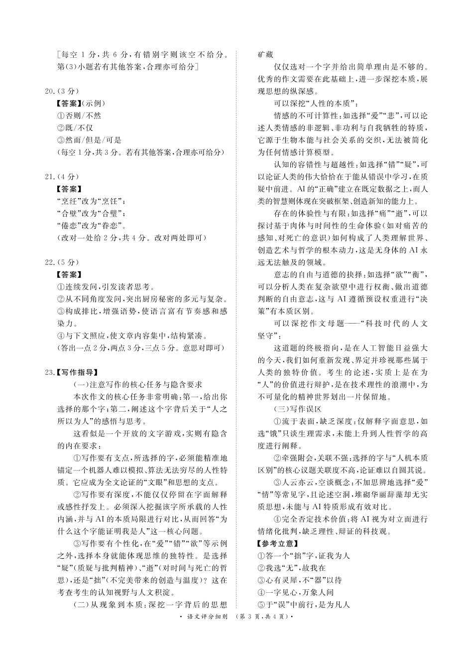 青桐鸣大联考2025-2026学年高三上学期11月联考语文(全国一卷)评分细则.pdf_第3页