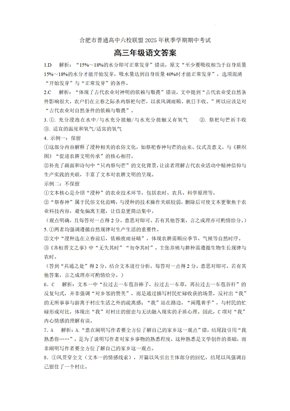 合肥市普通高中六校联盟2025年秋季学期期中考试语文答案.pdf_第1页