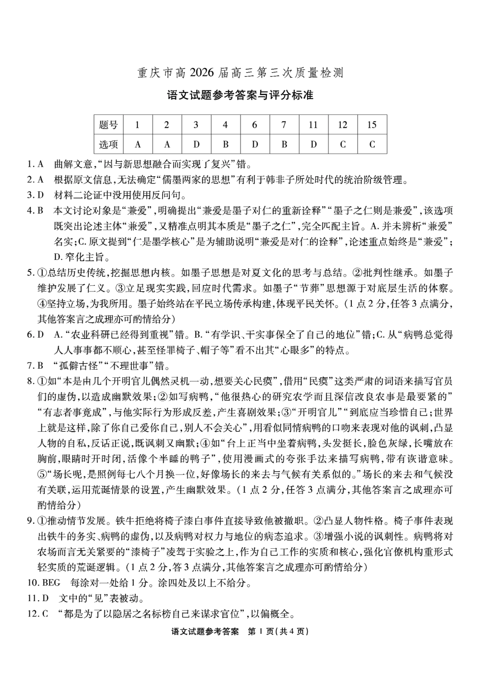 南开中学高2026届高三第三次质量检测语文答案.pdf_第1页