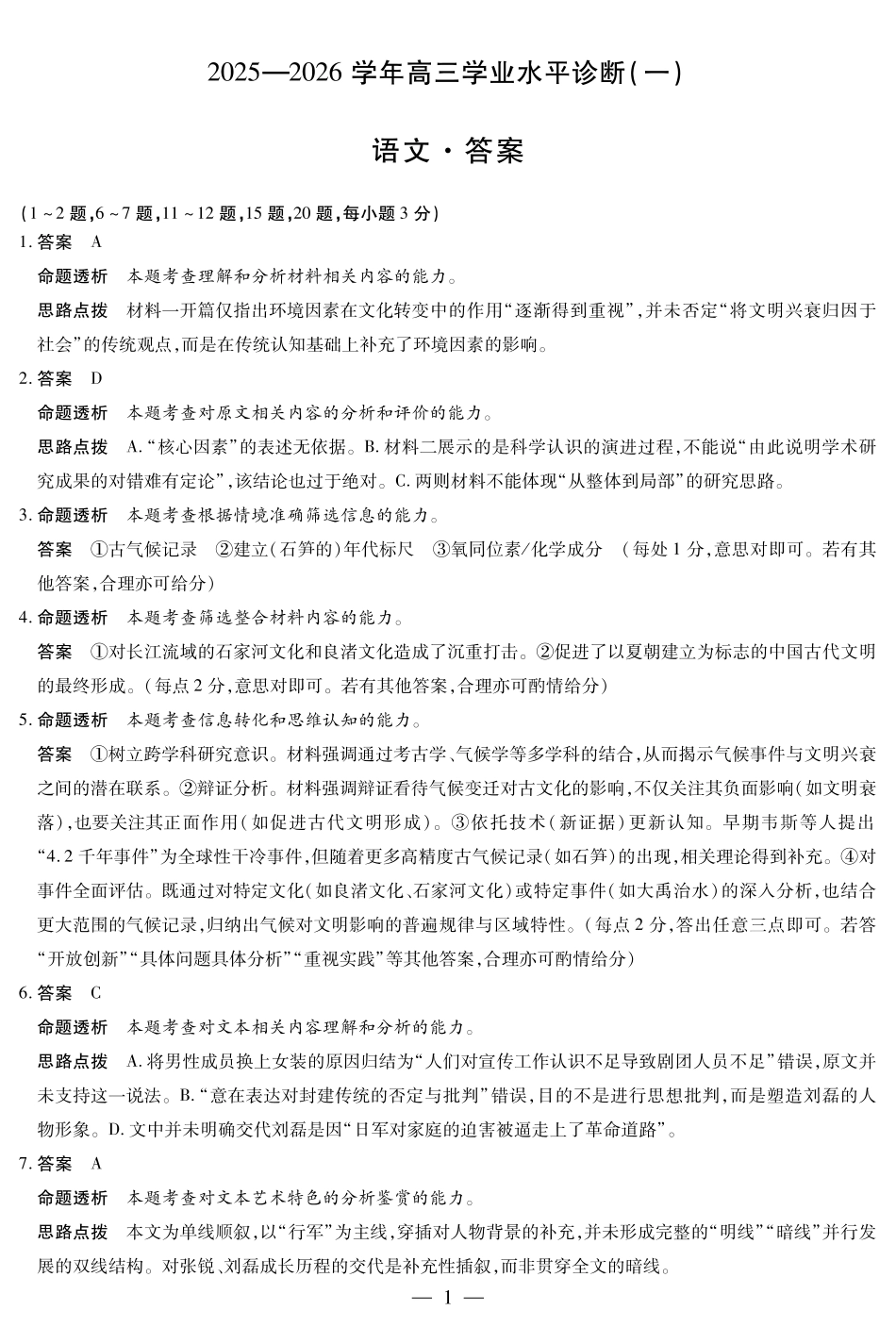 海南省2025—2026学年高三学业水平诊断（一）语文答案.pdf_第1页
