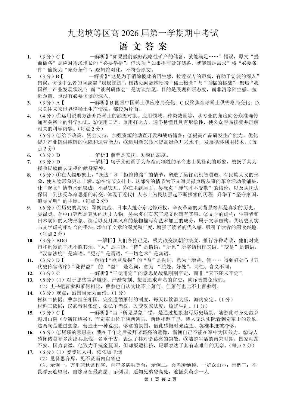 重庆九龙坡高2026届高三第一学期期中考试（全科）_高2026届高三第一学期期中考试语文答案.pdf_第1页