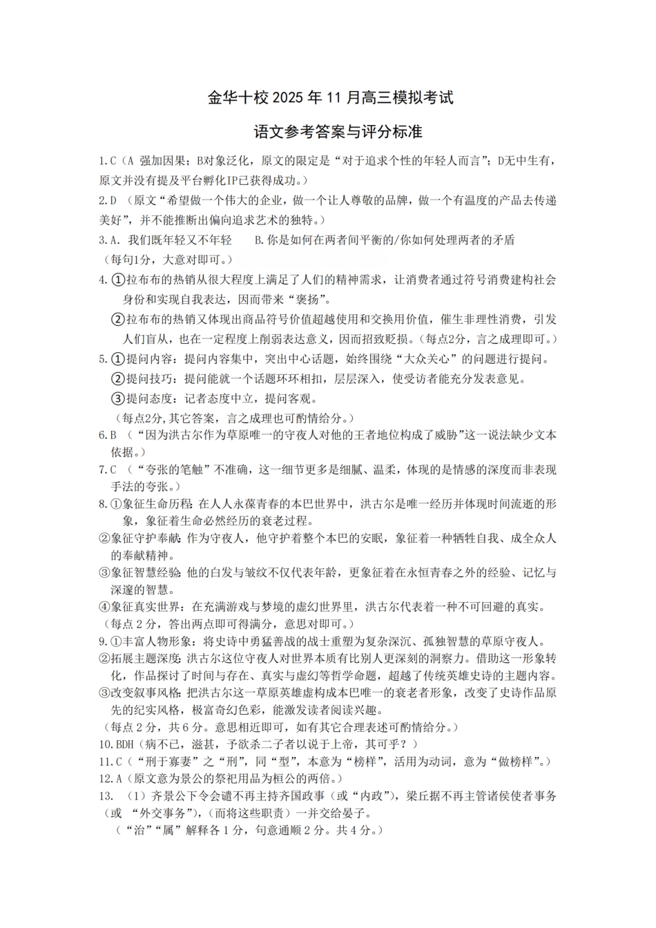 浙江金华十校2026届高三上学期一模_金华十校一模语文答案.pdf_第1页