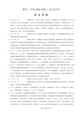 重庆市第一中学校2025-2026学年高三上学期10月月考（全科）_26一中10月语文答案.pdf