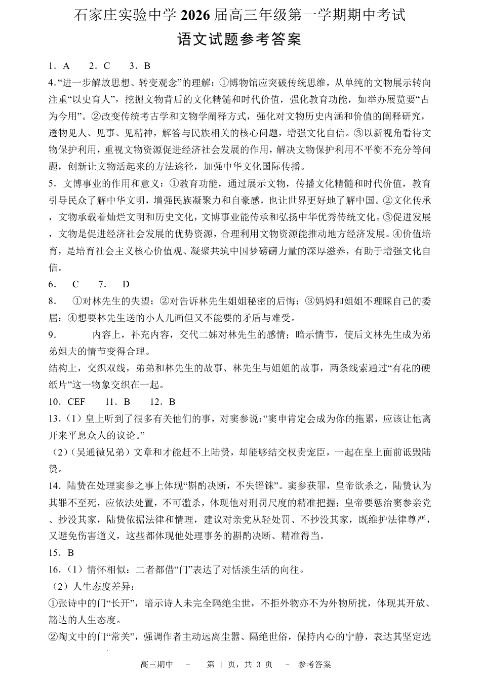 石家庄实验中学2026届高三年级第一学期期中考试语文答案.pdf_第1页
