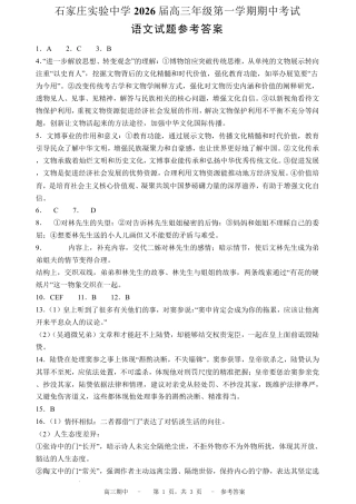 石家庄实验中学2026届高三年级第一学期期中考试语文答案.pdf