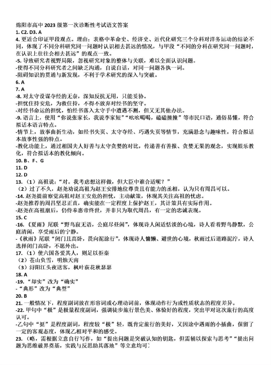 绵阳市高中2023级第一次诊断性考试语文（绵阳）参考答案、非标答.pdf_第1页