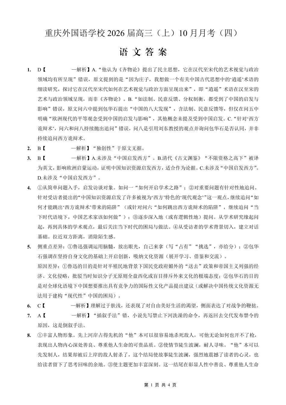 重庆实验外国语学校2025-2026学年度（上）高2026届10月月考（四）语文答案.pdf_第1页