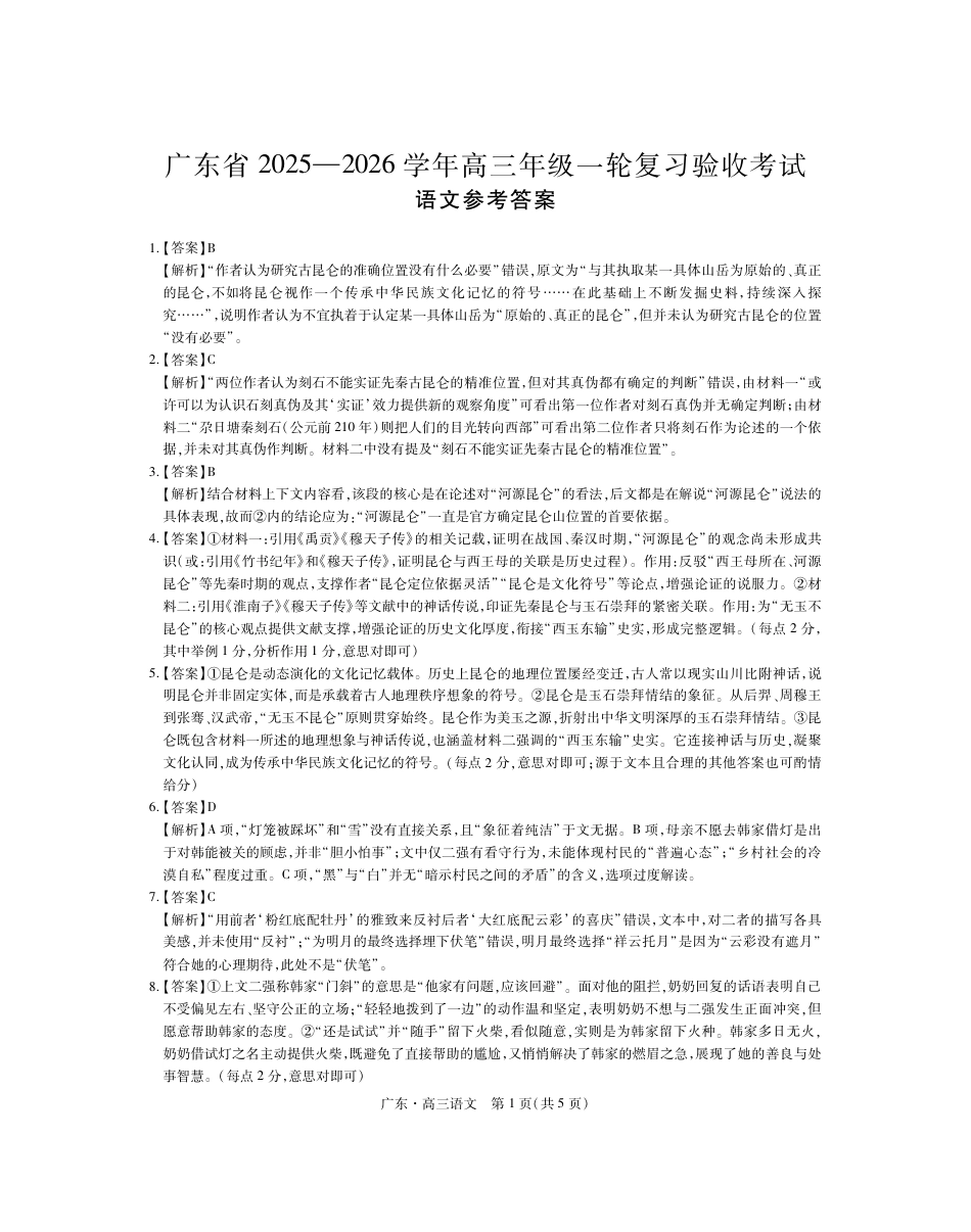 广东省2025—2026学年高三上学期一轮复习验收考试语文试题答案.pdf_第1页