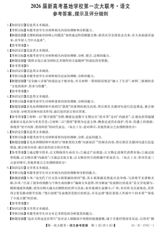 2026届新高考基地第一次大联考语文答案.pdf