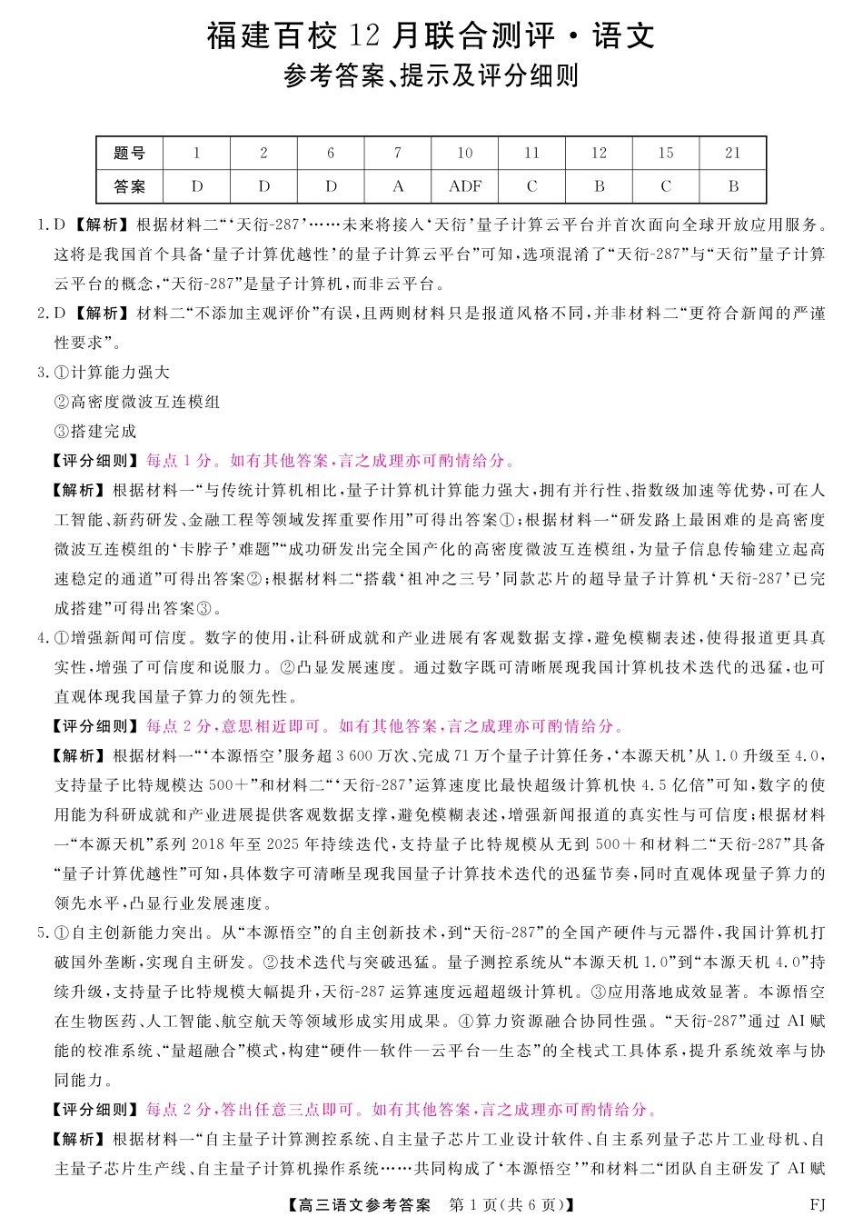 福建省百校2025年2026届高三年级12月联合测评语文_语文试题卷答案.pdf_第1页